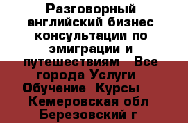 Разговорный английский бизнес консультации по эмиграции и путешествиям - Все города Услуги » Обучение. Курсы   . Кемеровская обл.,Березовский г.
